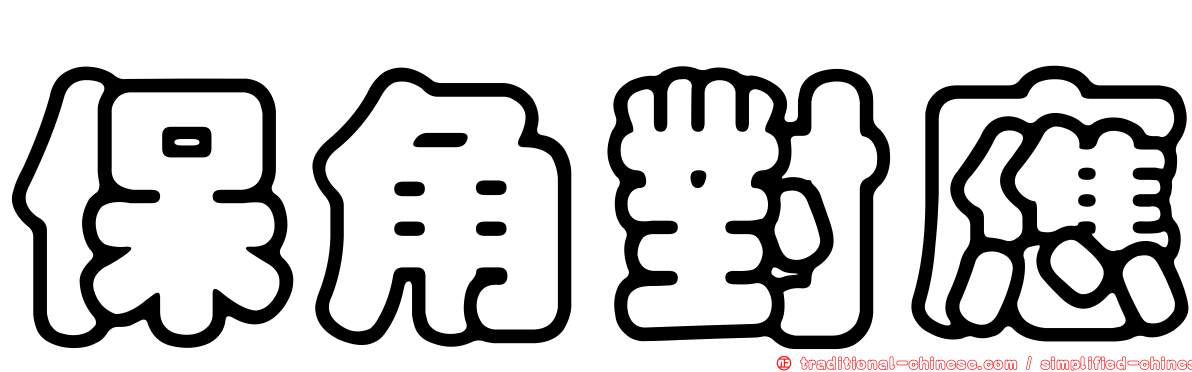 保角對應