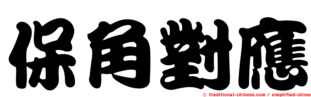 保角對應