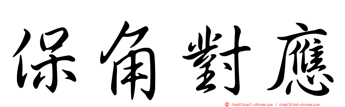 保角對應