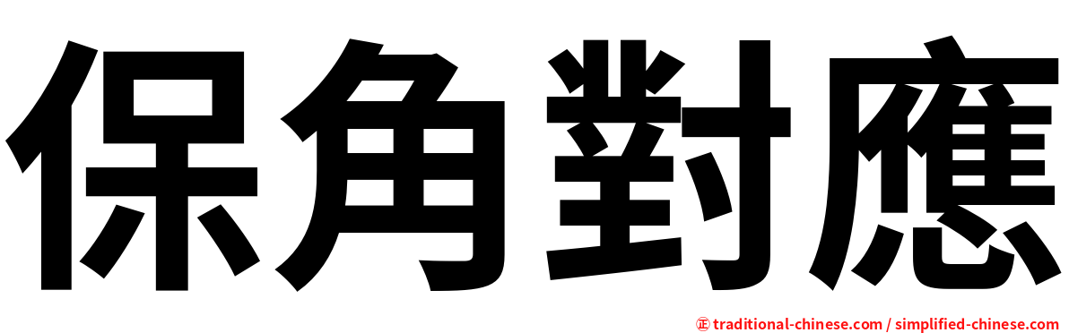 保角對應