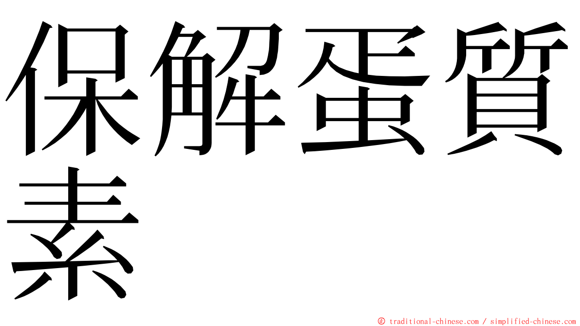 保解蛋質素 ming font