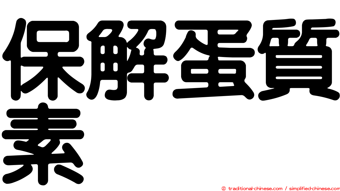 保解蛋質素
