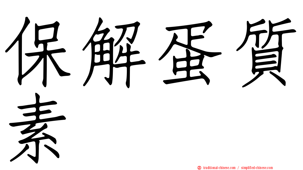 保解蛋質素