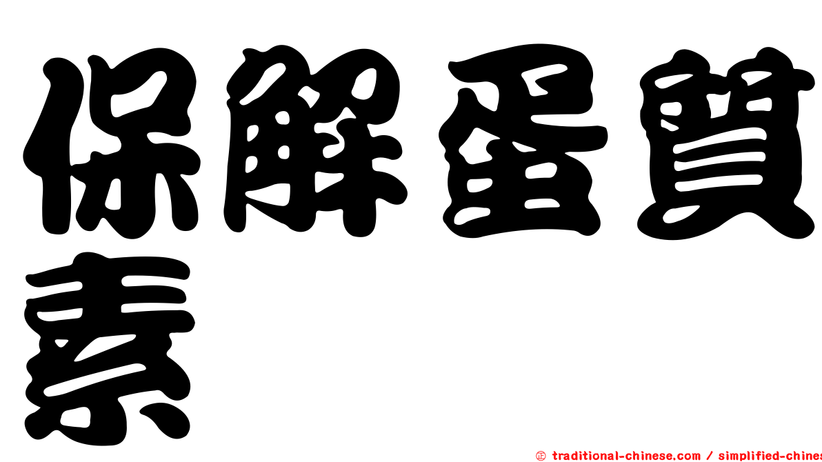 保解蛋質素