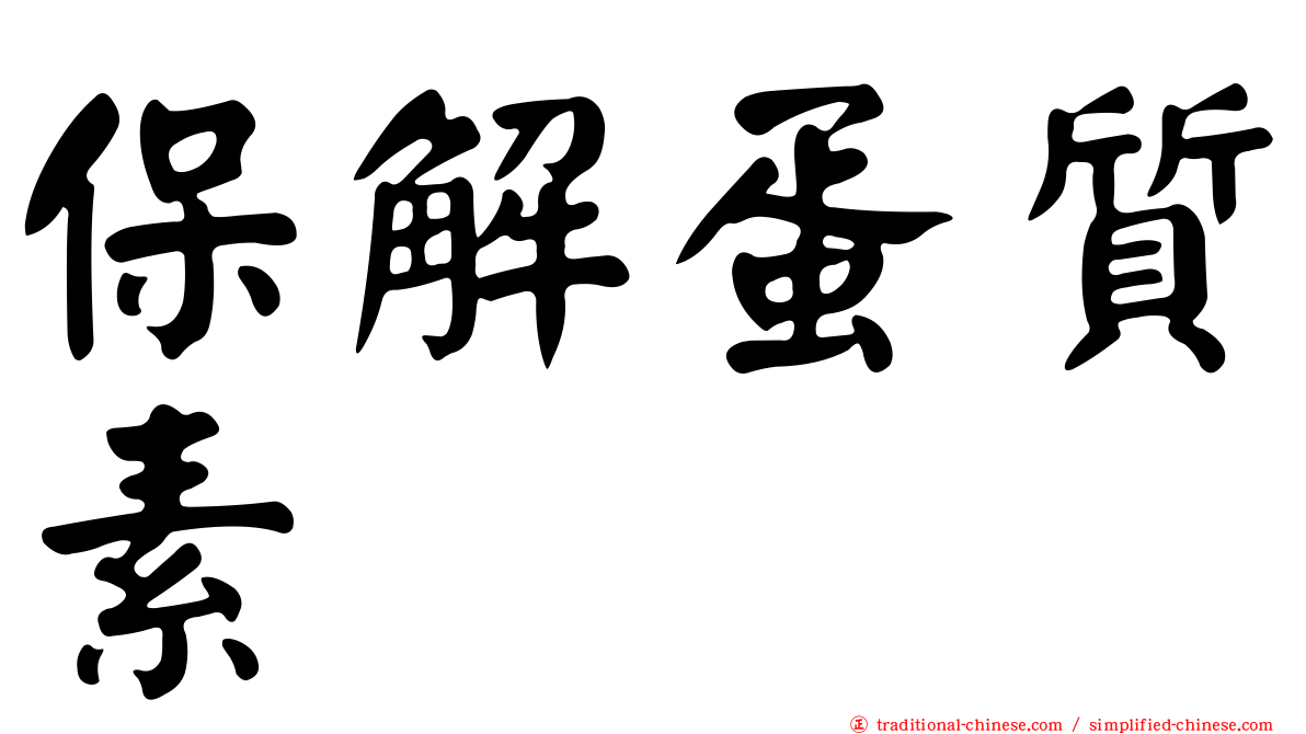 保解蛋質素
