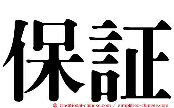 保証