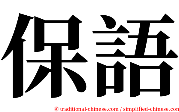 保語 serif font
