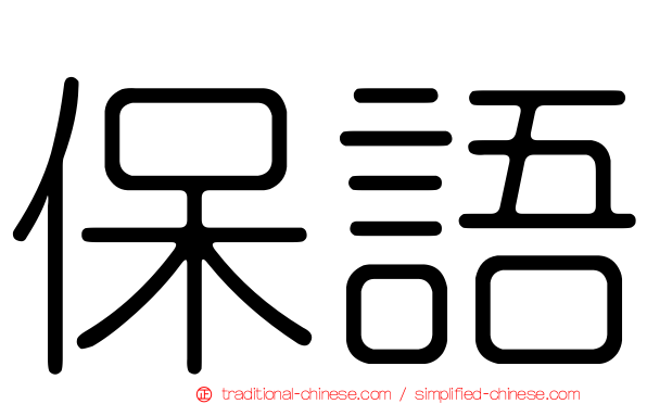 保語
