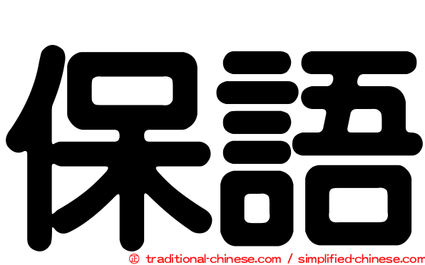 保語