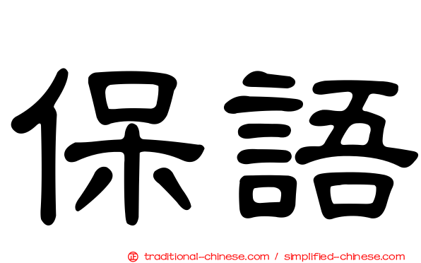 保語
