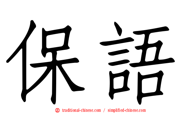 保語