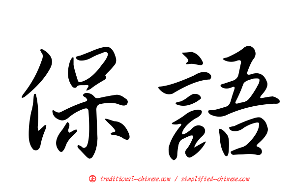 保語