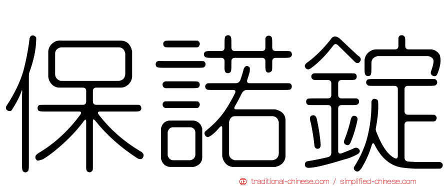 保諾錠