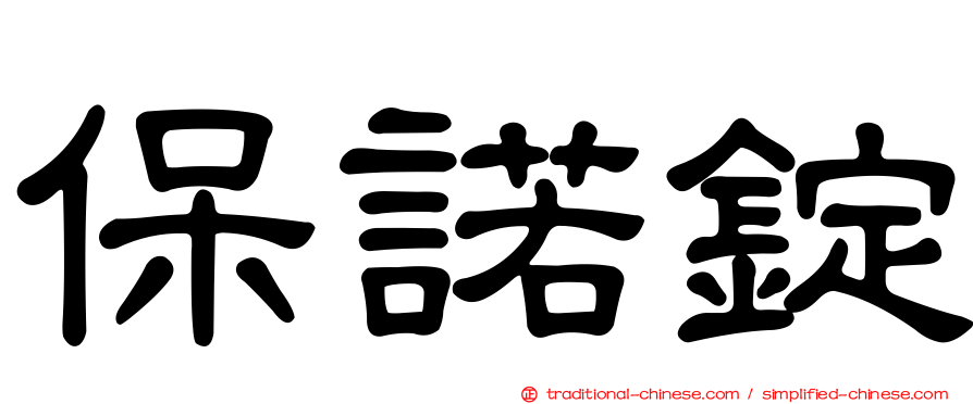 保諾錠