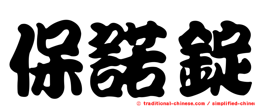 保諾錠