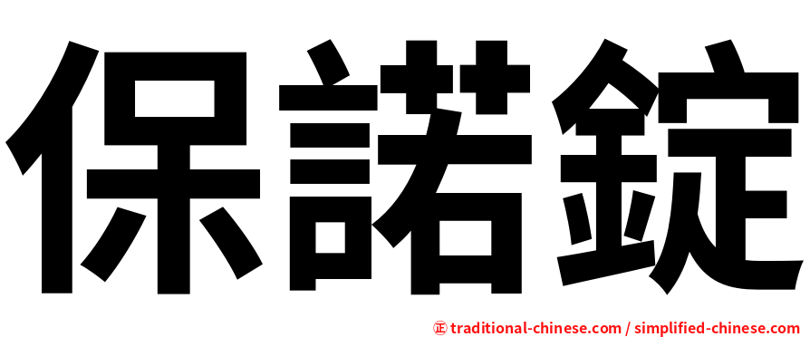保諾錠