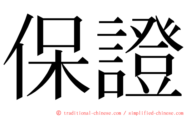 保證 ming font
