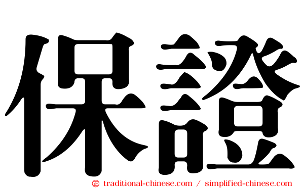 保證