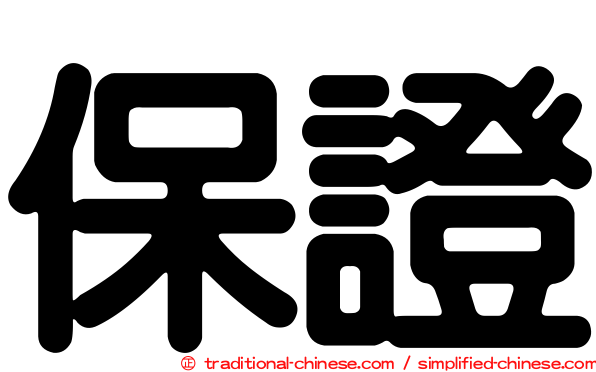 保證
