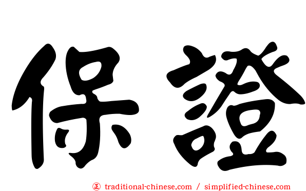 保證