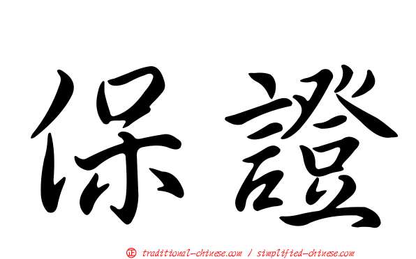 保證
