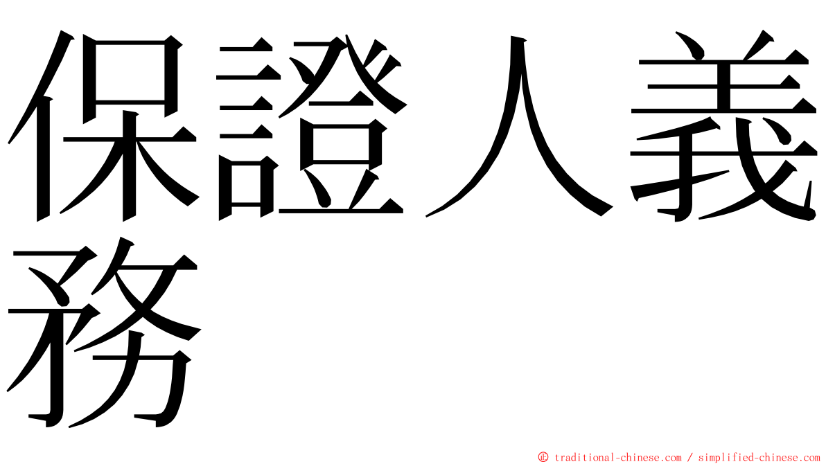 保證人義務 ming font