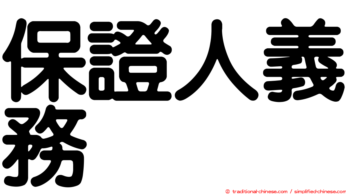 保證人義務