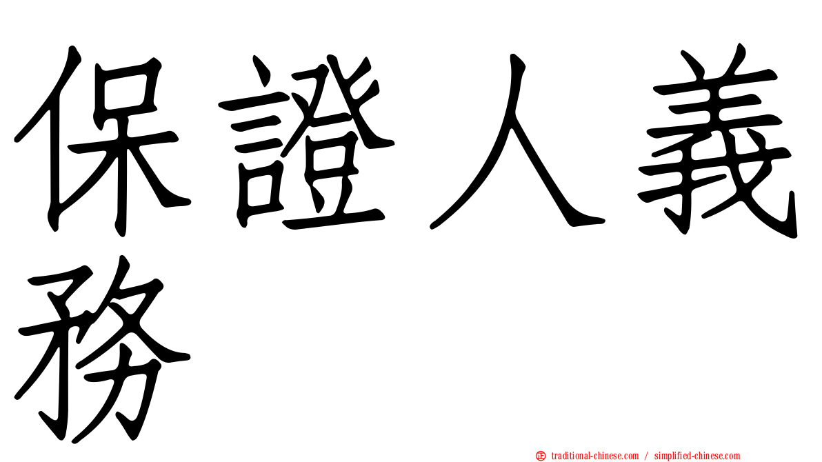 保證人義務