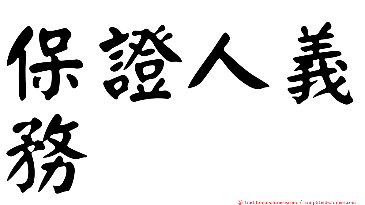 保證人義務
