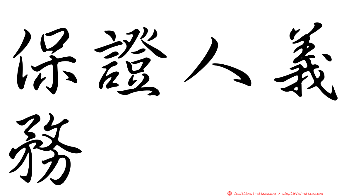 保證人義務