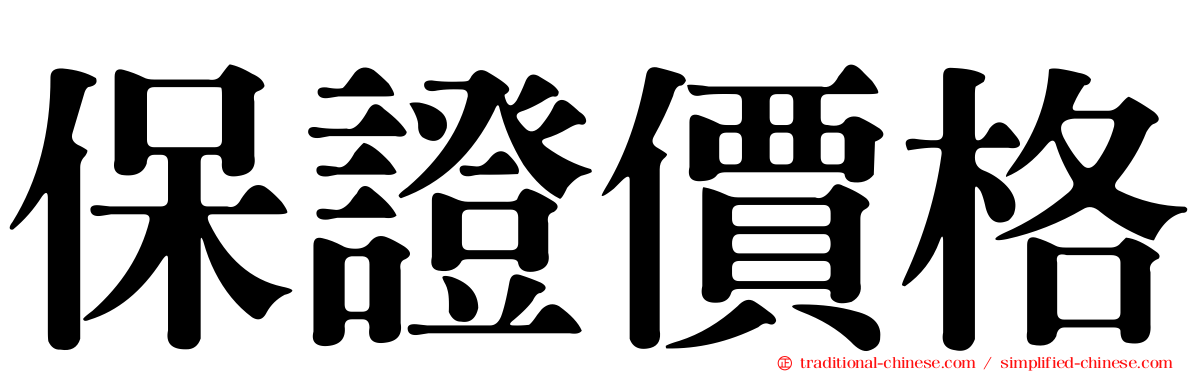 保證價格