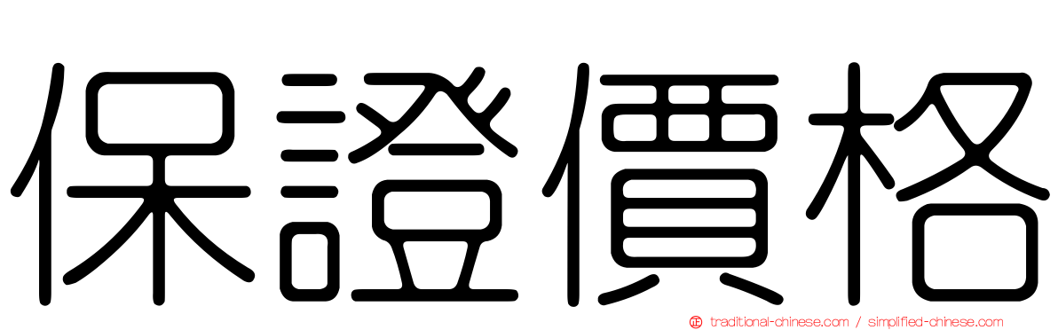 保證價格