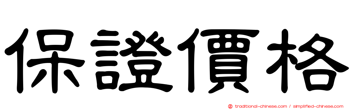保證價格