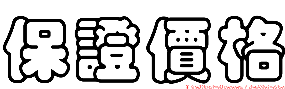 保證價格