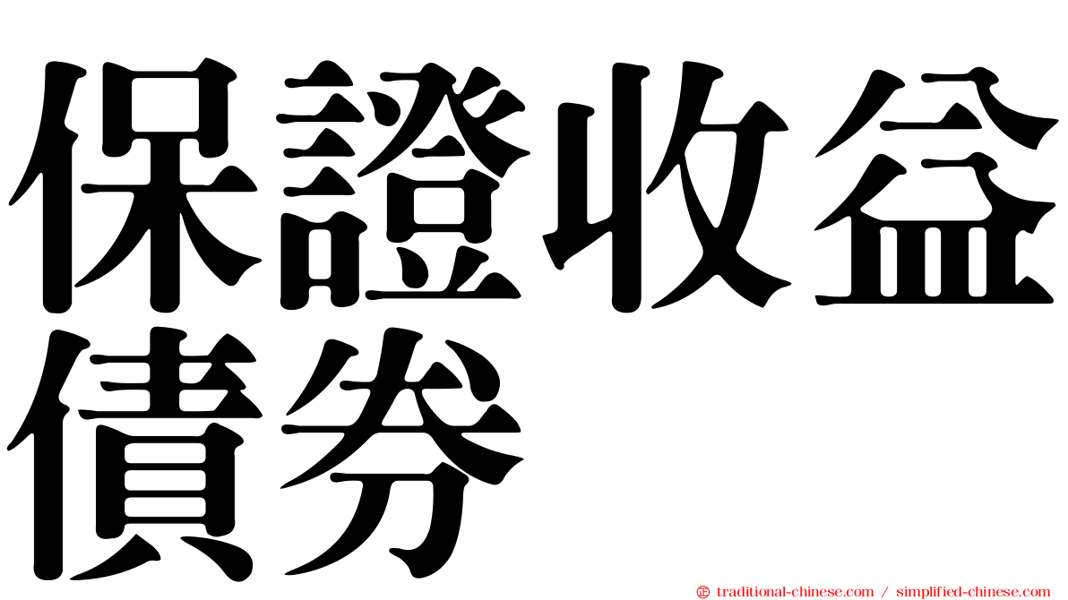 保證收益債券