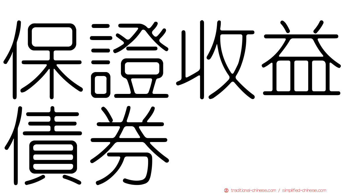 保證收益債券