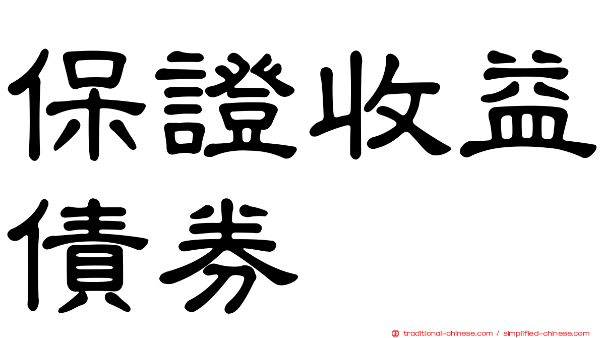 保證收益債券