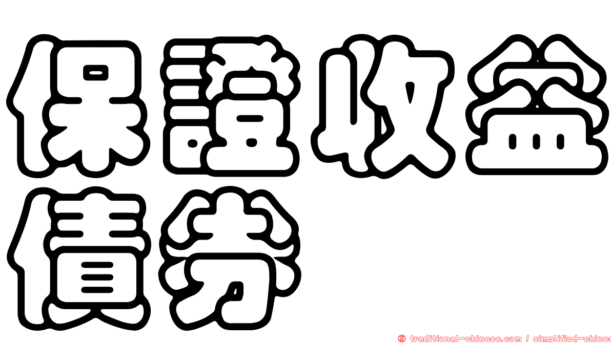 保證收益債券