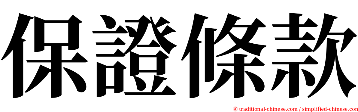 保證條款 serif font