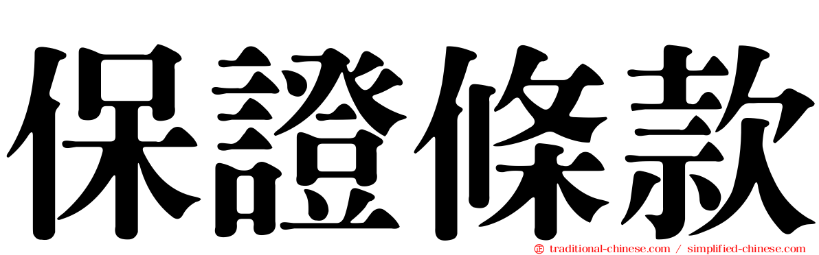 保證條款