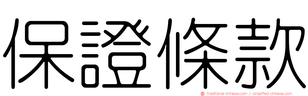 保證條款