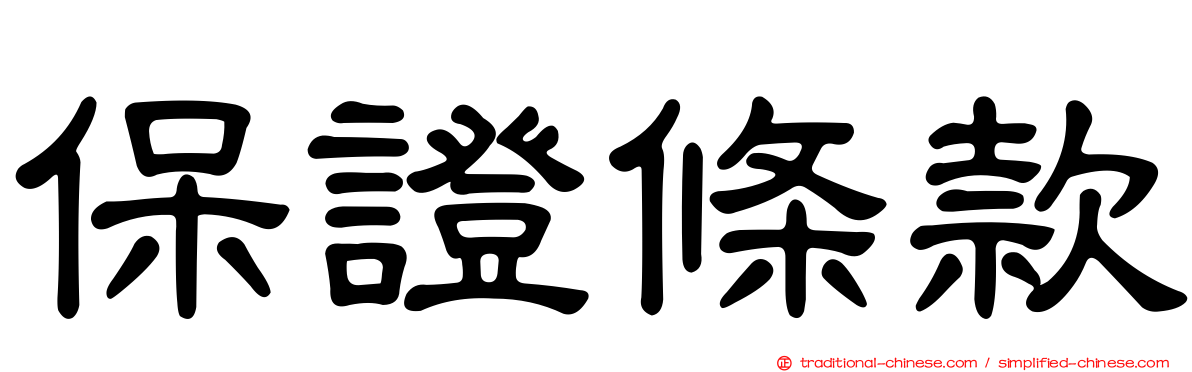 保證條款