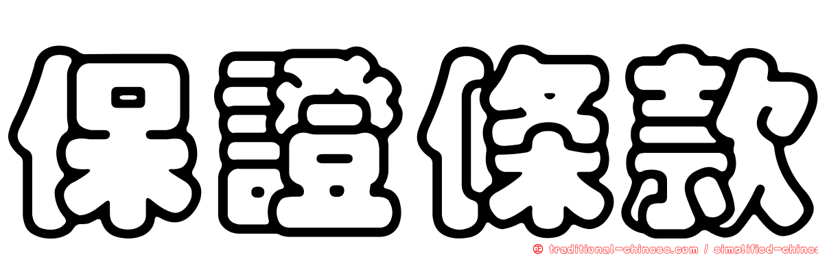 保證條款