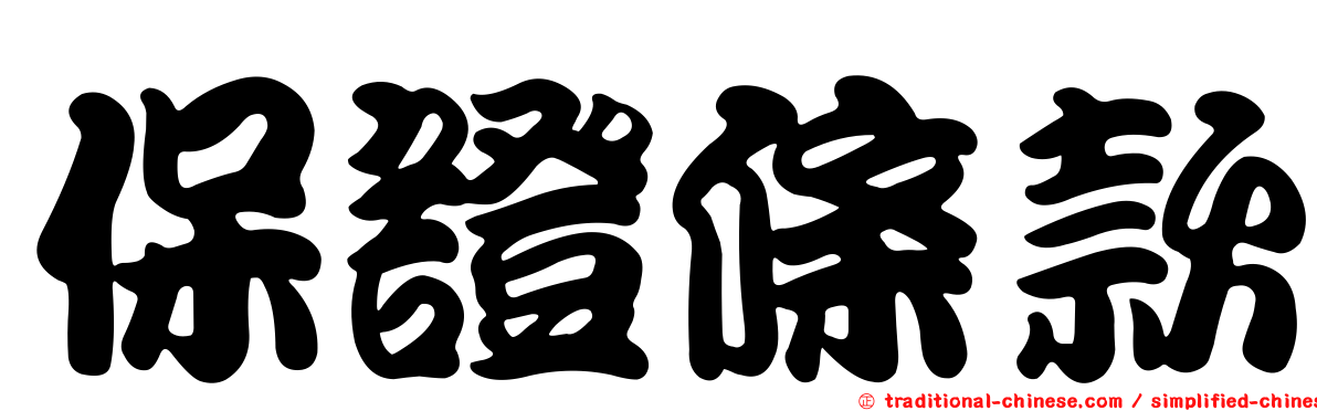 保證條款