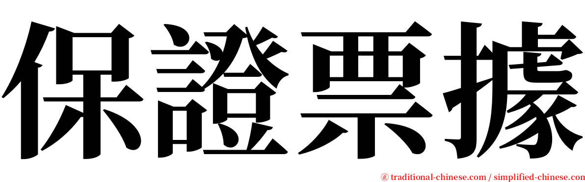 保證票據 serif font