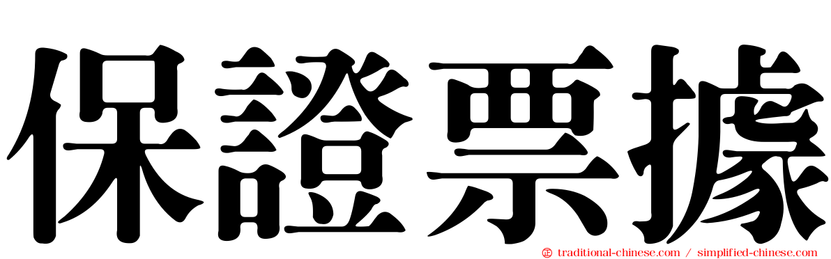 保證票據
