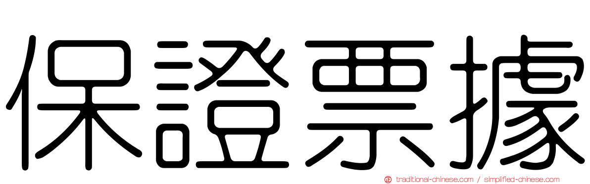 保證票據