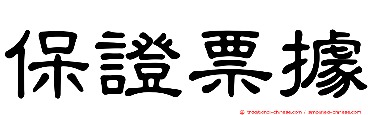 保證票據
