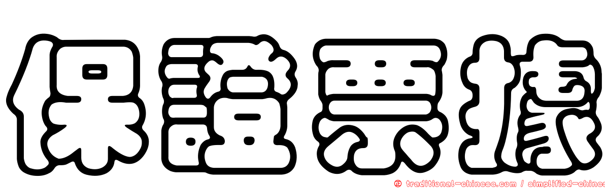 保證票據