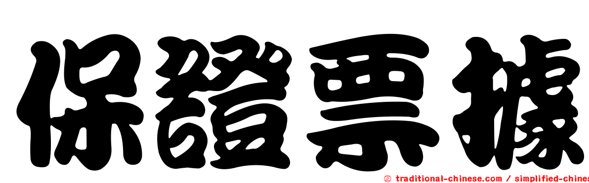 保證票據